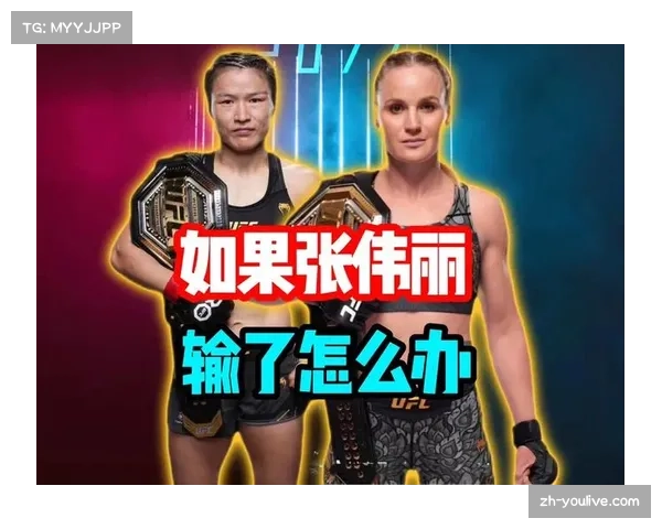 张伟丽与舍甫琴科对决引爆关注 门票售罄或刷新女子格斗收视纪录